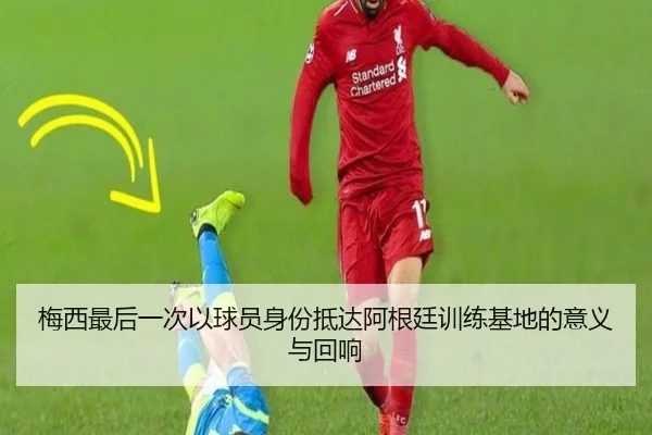 梅西最后一次以球员身份抵达阿根廷训练基地的意义与回响 | milan.comapp