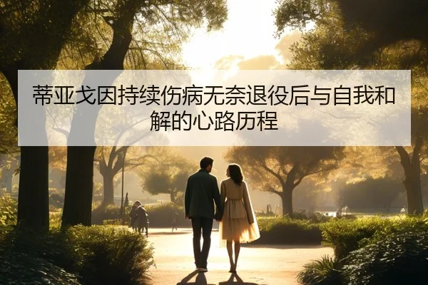蒂亚戈因持续伤病无奈退役后与自我和解的心路历程 - milan.comapp