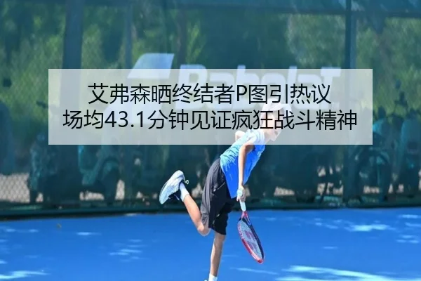 艾弗森晒终结者P图引热议 场均43.1分钟见证疯狂战斗精神 - milan.comapp